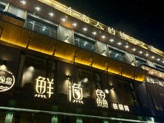 -蘸小院铁锅炖·蘸酱菜·东北菜(怀远门店)