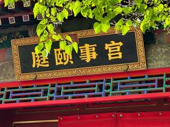 -宫事颐庭·老佛爷贵寿下午茶(颐和园店)