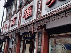 门面-万福兴(东中市店)