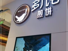门面-多几谷·煎饼(上海七宝领展广场店)