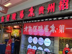 -野山舂·贵州现舂酸汤牛肉(鸿通城店)