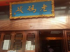门面-老码头火锅(玉林店)