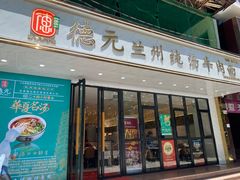 -德元兰州纯汤牛肉面(深圳首店)