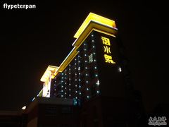 -御水泉·国际水疗会(广州长隆店)