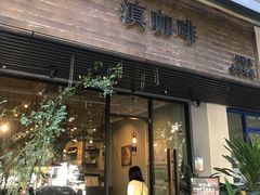 门面-滇咖啡体验店