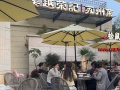 -吴越荣记苏州菜·松鼠桂鱼 100% 活鱼现做(月光码头店)