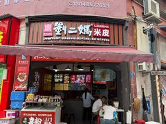-刘二妈米皮(步行街店)