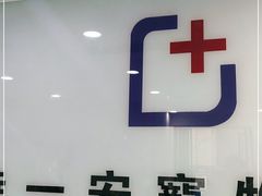 -特一安24小时宠物医院·骨科·中兽医