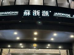 -苏浙汇(肇嘉浜路总店)