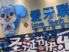 -爱牙联合口腔(门诊报销 海云庵店)