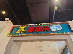 -豪享来(我格广场店)