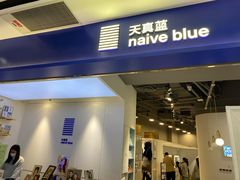 -天真蓝照相馆(宁波来福士店)