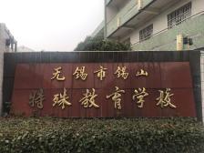 锡山特殊教育学校图片