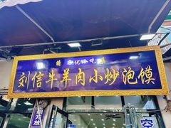 -刘信牛羊肉泡馍小炒(回民街店)