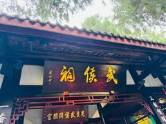 -成都武侯祠博物馆