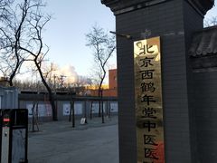 -北京西鹤年堂中医医院