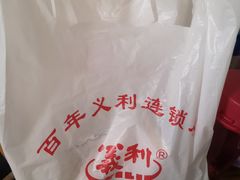 -百年义利(榴乡路店)