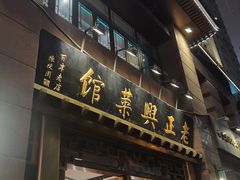 -老正兴菜馆(福州路店)