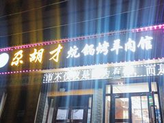 -尕胡才炕锅烤羊肉馆(八一路店)