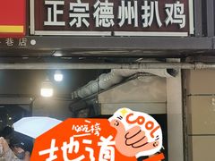 -陶记正宗德州扒鸡(科巷店)