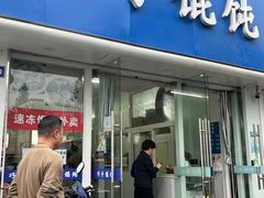-巧手馄饨(箍桶巷店)