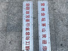 -句容茅山景区