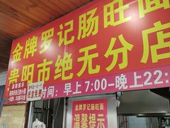 -金牌罗记肠旺面(蔡家街店)