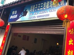 门面-胡巷子泡椒火锅兔(东街店)