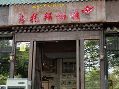 -乌托邦咖啡(武侯祠店)