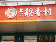 门面-北京稻香村(第三店)