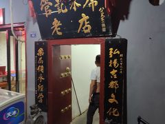 门面-管记水席老店(仙果市街店)