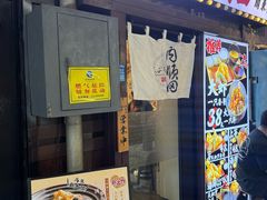 -天妇罗内顺田(罗湖店)