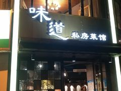 门面-马头巷·食景园(苏州总店)