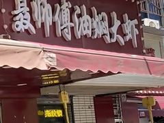 -聂师傅油焖大虾