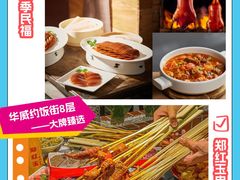 -华威约饭街