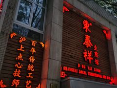 门面-东泰祥生煎馆(陕西南路店)