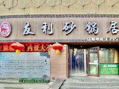 门面-友利砂锅居(烟台店)