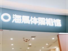 -海马体照相馆(南昌王府井购物中心店)
