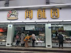门面-闻酥园(青羊区文殊坊店)