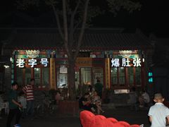 门面-东兴顺爆肚张