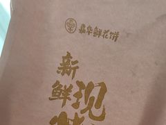 -嘉华鲜花饼·现烤(昆明老街店)