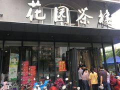 门面-花园茶楼(兴城西路店)
