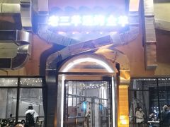 -老三龙虾(汉阳杨泗庙店)