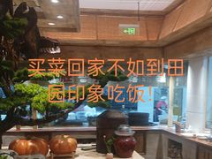-田园印象·成都土菜院子(华阳店)