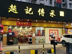 -赵记传承·中式甜品(珠海香洲柠溪大道店)