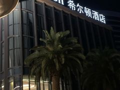 -舟山希尔顿酒店