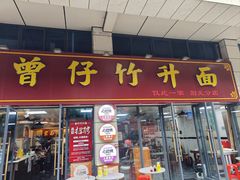 -曾仔竹升面
