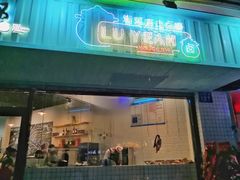 门面-唔止卤嘢·潮州府城菜(鹭江店)