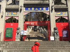 -九华山公园
