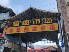 -曼阁市场水果批发市场
